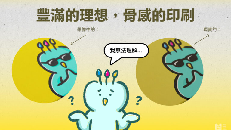 豐滿的理想，骨感的印刷 - COVER