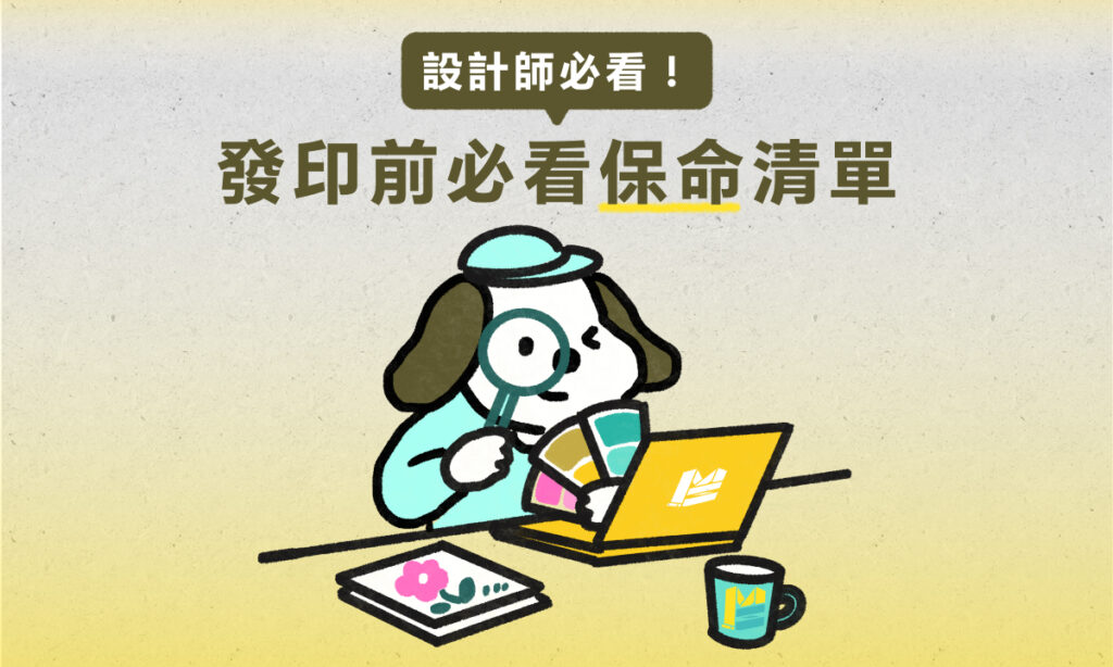 設計師必看:發印前必看保命清單!|麥思印刷