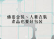 佛要金裝、人要衣裝、產品也要好包裝 - COVER