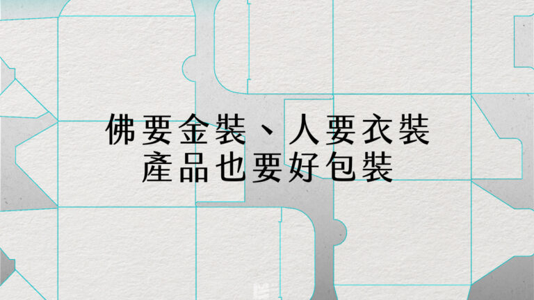 佛要金裝、人要衣裝、產品也要好包裝 - COVER