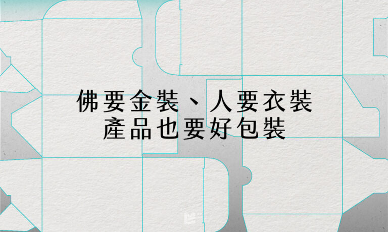 佛要金裝、人要衣裝、產品也要好包裝 - COVER