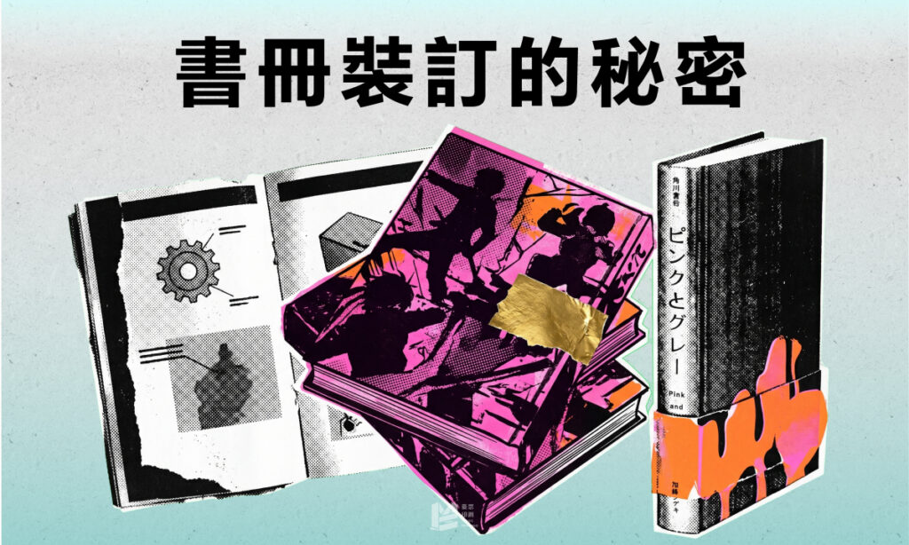 團結力量大:書冊裝訂的秘密 - COVER