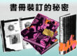 團結力量大：書冊裝訂的秘密 - COVER
