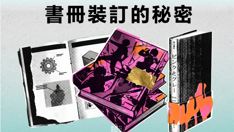 團結力量大：書冊裝訂的秘密 - COVER
