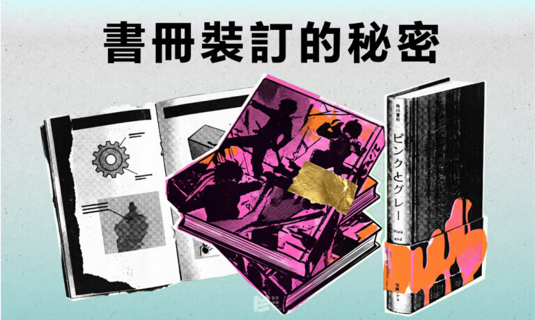 團結力量大：書冊裝訂的秘密 - COVER