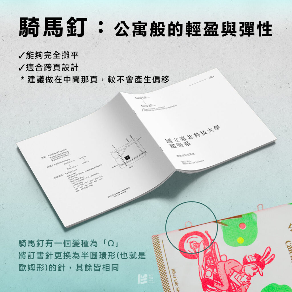 團結力量大:書冊裝訂的秘密 - 騎馬釘