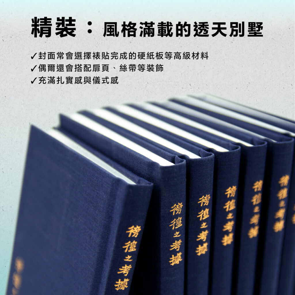 團結力量大:書冊裝訂的秘密 - 精裝