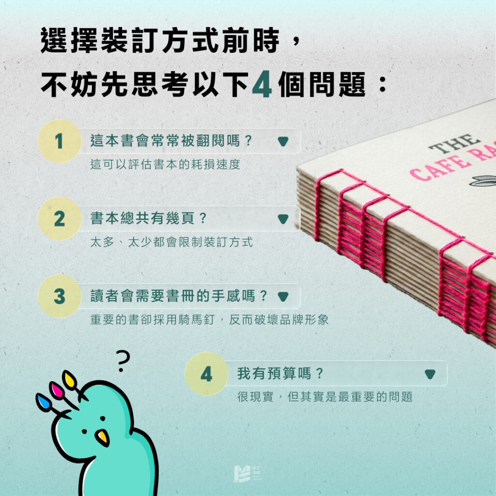團結力量大:書冊裝訂的秘密 - 先思考四個問題