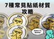 7種常見貼紙材質攻略 - COVER