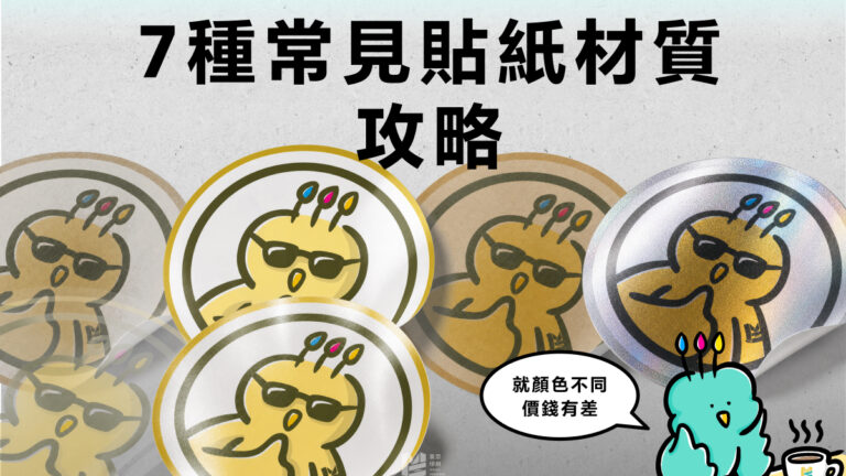 7種常見貼紙材質攻略 - COVER