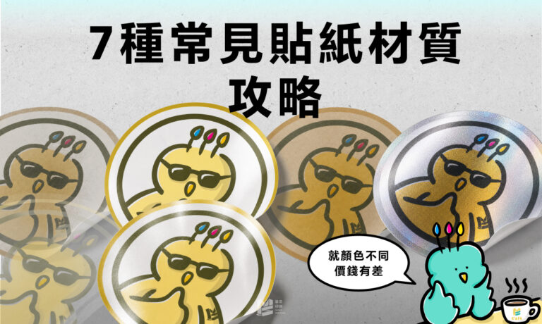 7種常見貼紙材質攻略 - COVER
