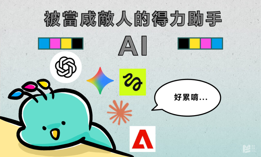 被當成敵人的得力助手，AI - COVER