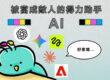 被當成敵人的得力助手，AI - COVER