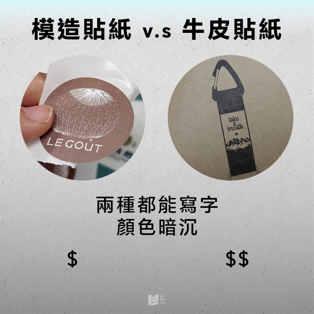 7種常見貼紙材質攻略 - 模造貼紙&牛皮貼紙