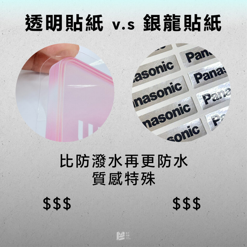 7種常見貼紙材質攻略 - 透明貼紙&銀龍貼紙