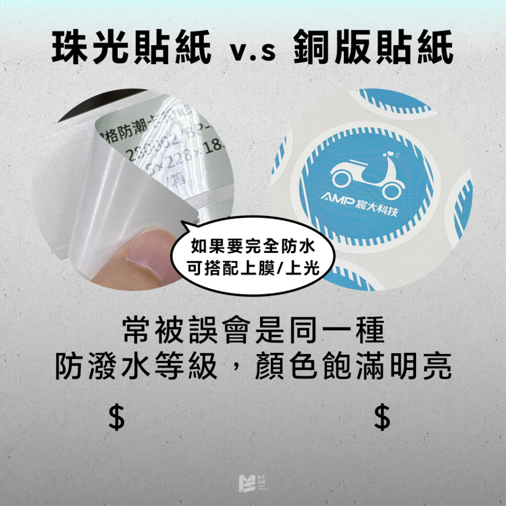 7種常見貼紙材質攻略 - 珠光貼紙&銅版貼紙