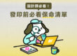 設計師必看：發印前必看保命清單 - COVER