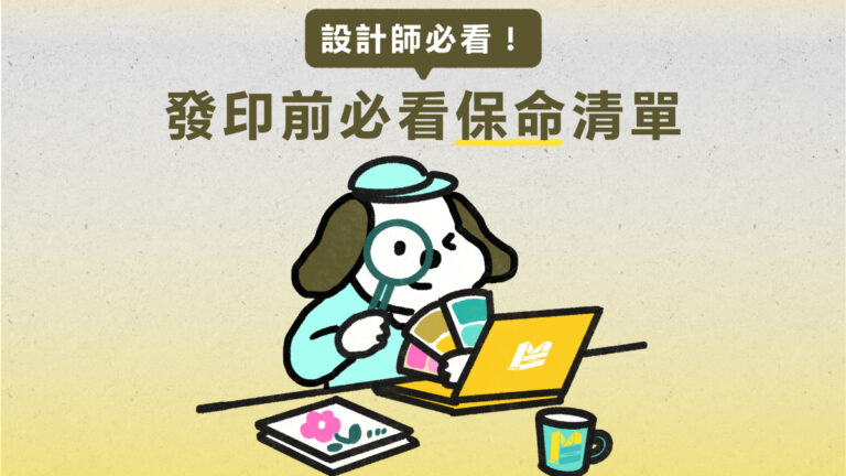 設計師必看：發印前必看保命清單 - COVER