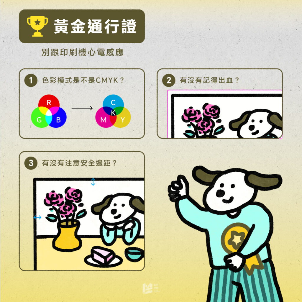 設計師必看：發印前必看保命清單 - 黃金通行證