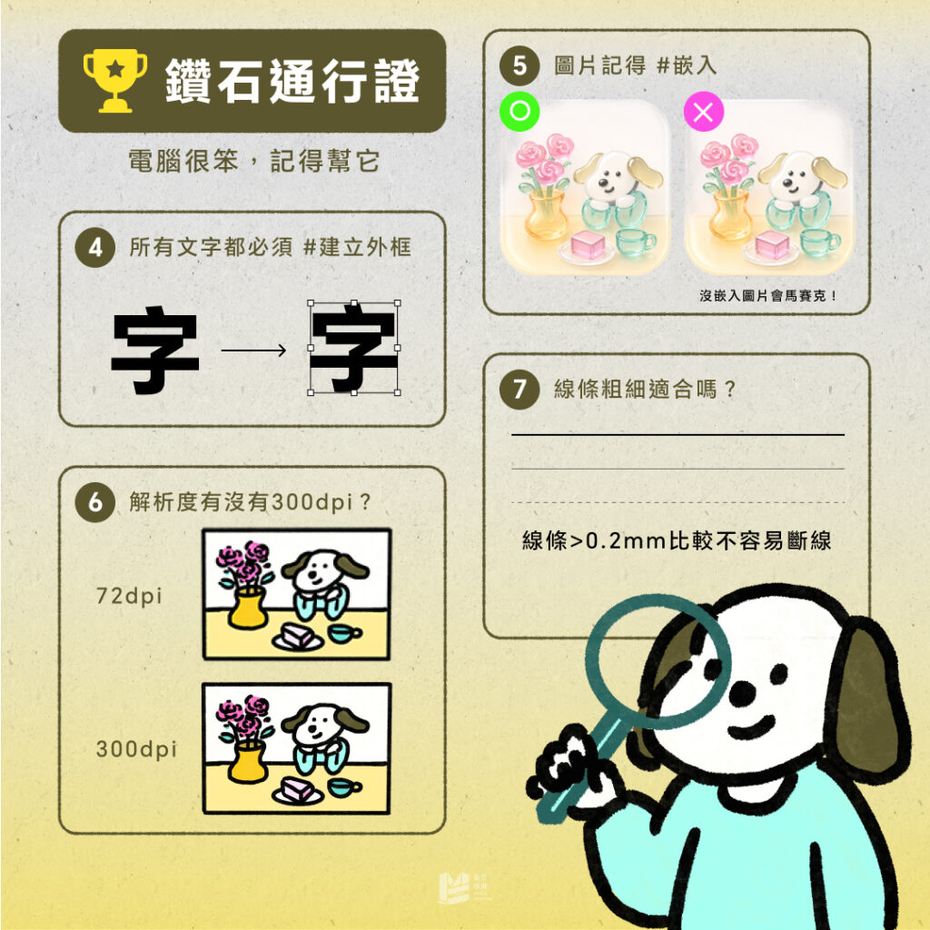 設計師必看：發印前必看保命清單 - 鑽石通行證