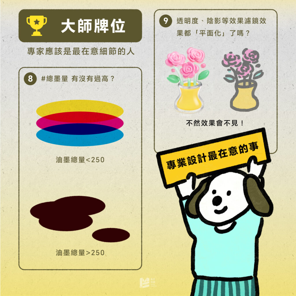 設計師必看：發印前必看保命清單 - 大師牌位