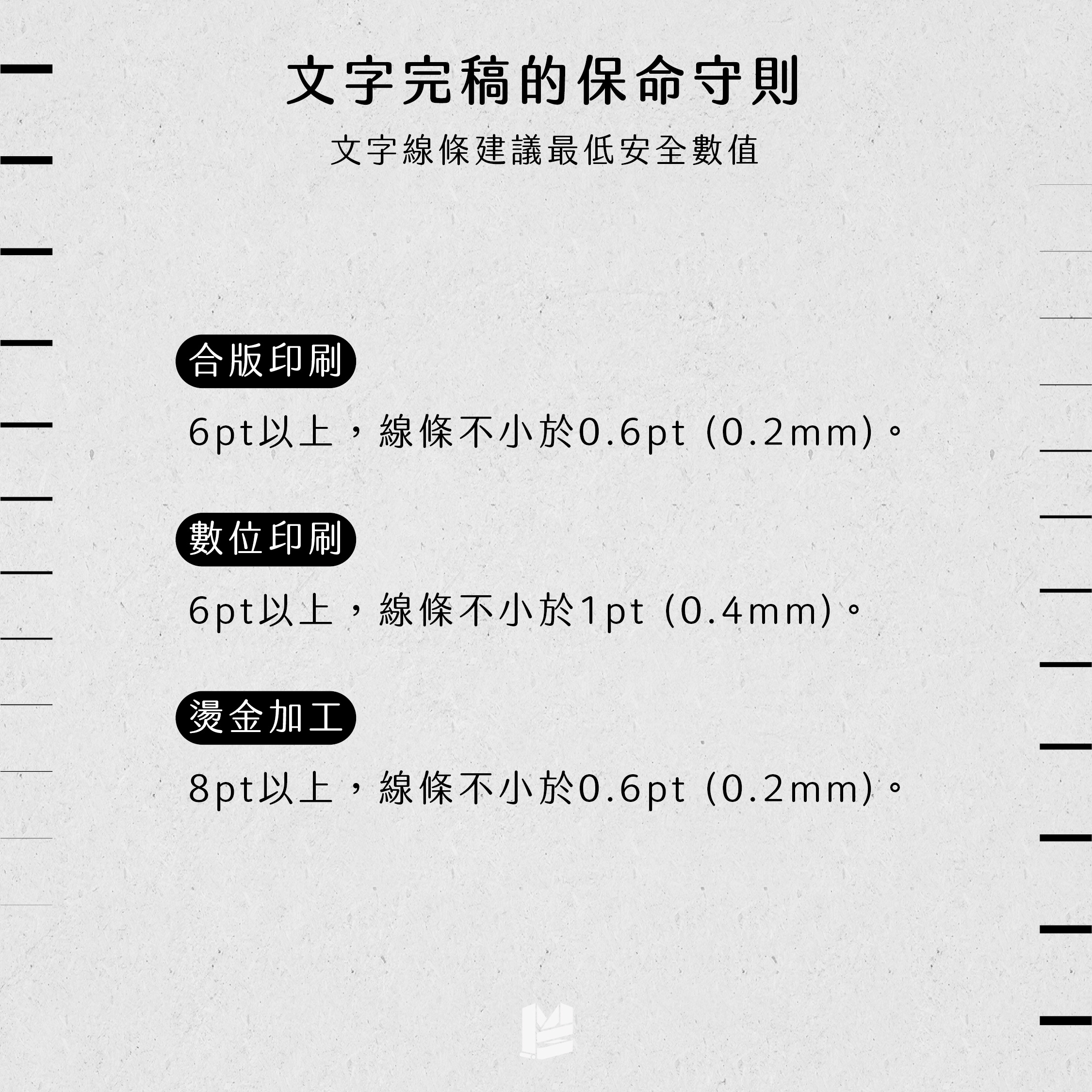 別讓小字影響閱讀:印刷字級與尺寸設定指南|麥思印刷