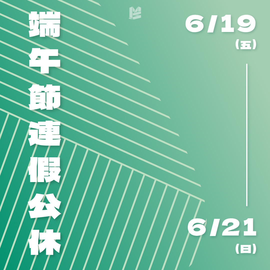 麥思印刷2026 端午連假公告