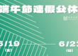 2026端午連假公告