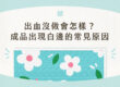 出血沒做會怎樣？成品出現白邊的常見原因－cover