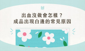 出血沒做會怎樣？成品出現白邊的常見原因－cover