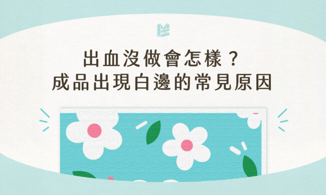 出血沒做會怎樣？成品出現白邊的常見原因－cover