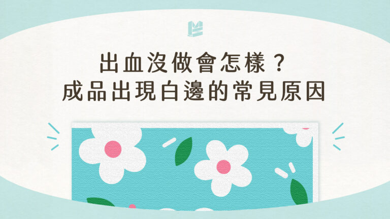 出血沒做會怎樣？成品出現白邊的常見原因－cover