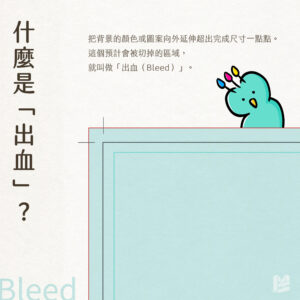 出血沒做會怎樣？成品出現白邊的常見原因－甚麼是出血