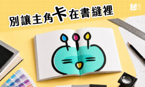 別讓主角卡在書縫裡：跨頁照片排版的保命距離－cover