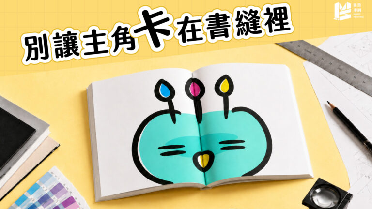 別讓主角卡在書縫裡：跨頁照片排版的保命距離