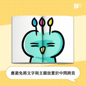 別讓主角卡在書縫裡：跨頁照片排版的保命距離－常見錯誤