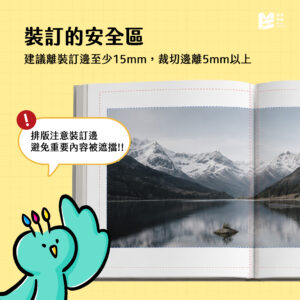 別讓主角卡在書縫裡：跨頁照片排版的保命距離－裝訂的安全區