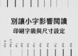 別讓小字影響閱讀：印刷字級與尺寸設定指南－cover