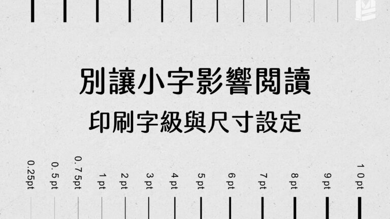 別讓小字影響閱讀：印刷字級與尺寸設定指南－cover