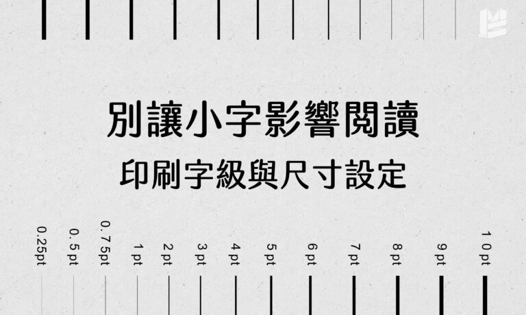 別讓小字影響閱讀：印刷字級與尺寸設定指南－cover
