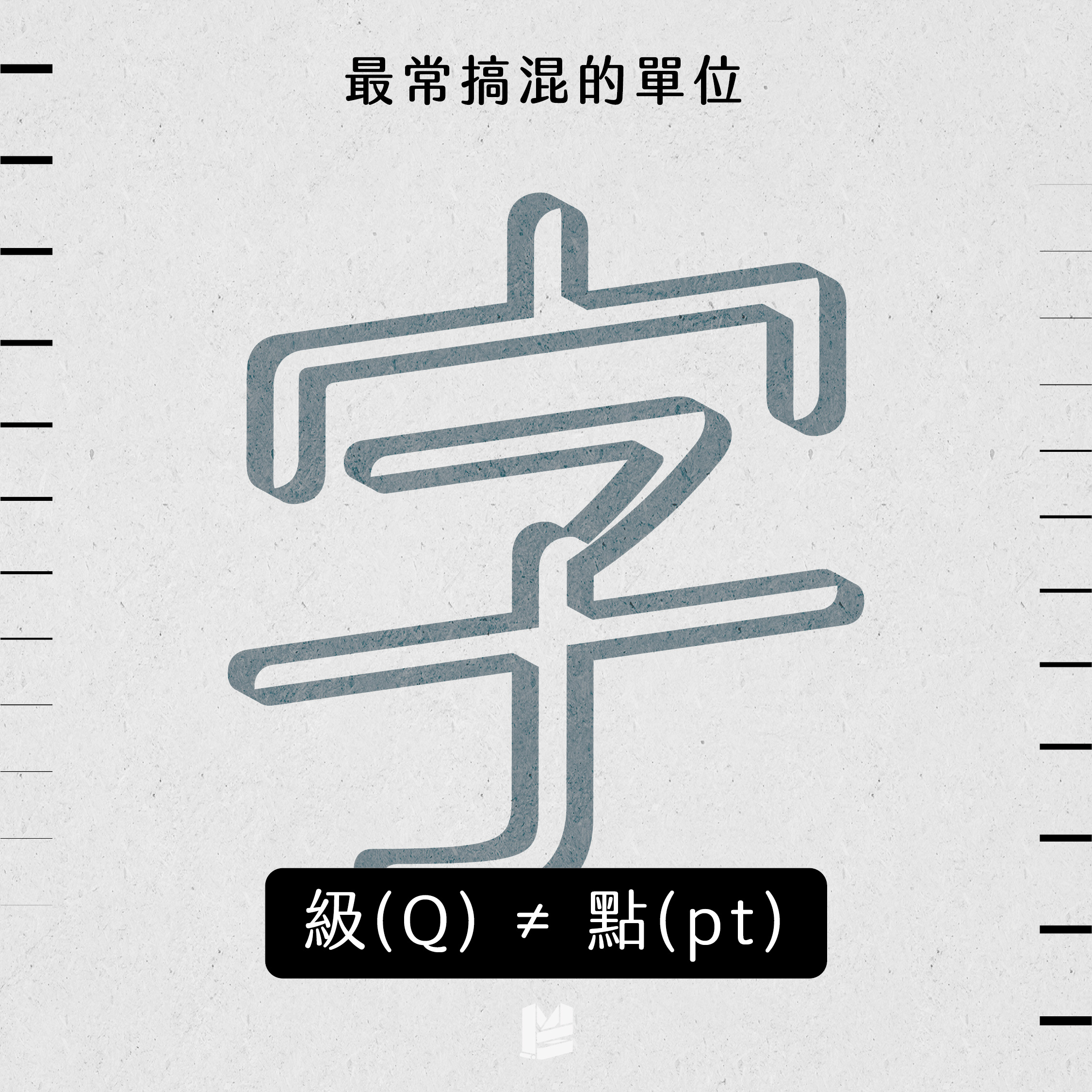 別讓小字影響閱讀：印刷字級與尺寸設定指南－最常搞混的單位