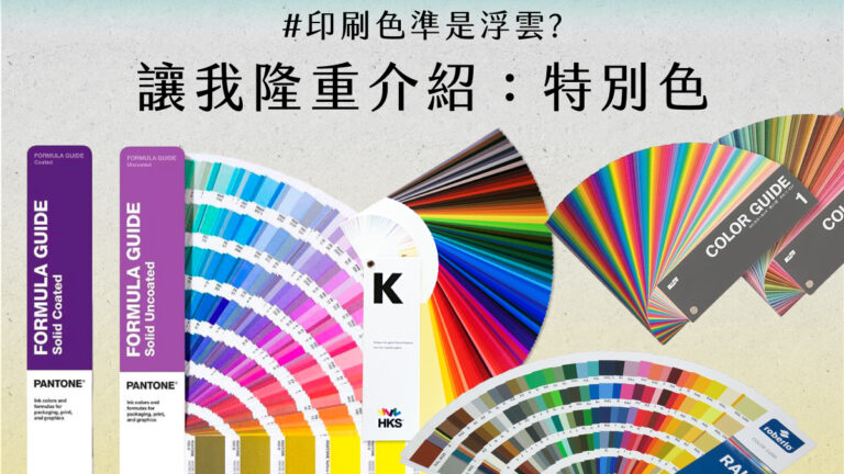印刷色準是浮雲？讓我隆重介紹：特別色！ - COVER