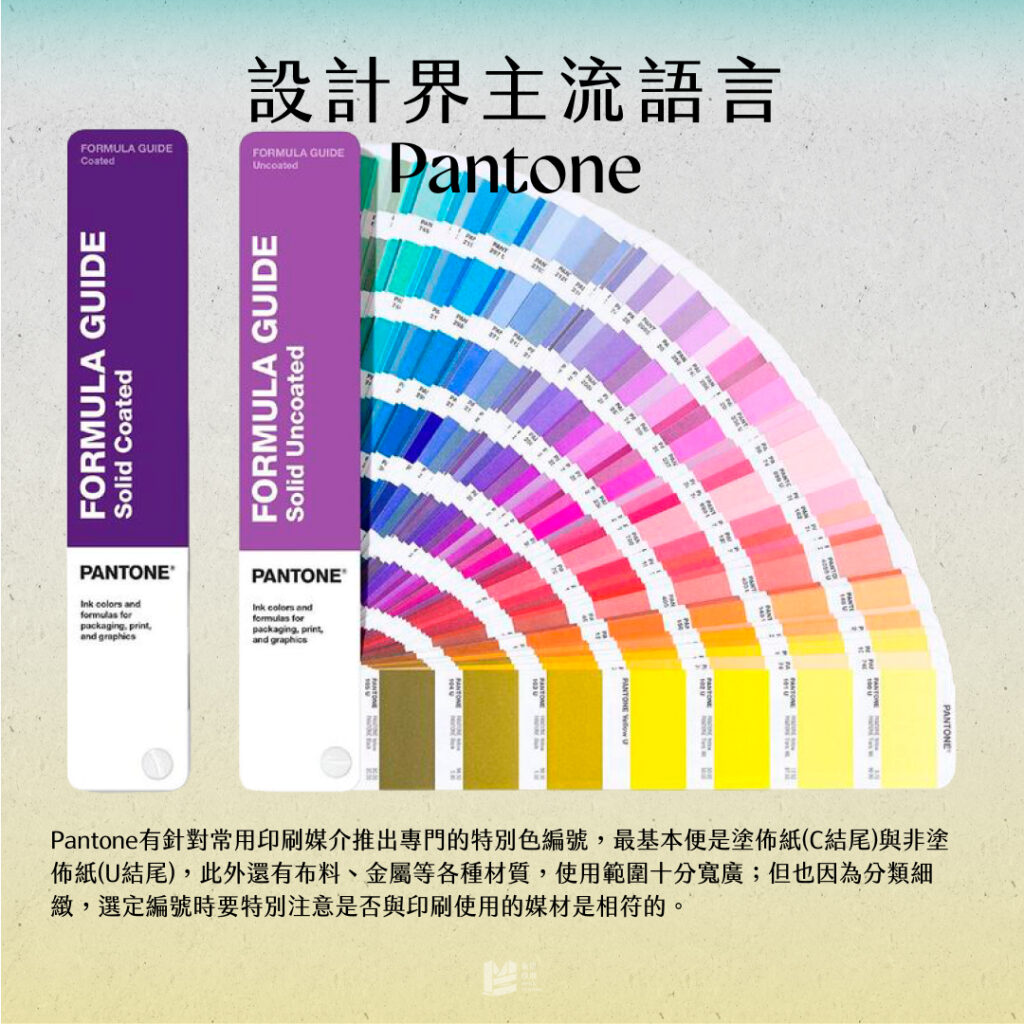 印刷色準是浮雲？讓我隆重介紹：特別色！ - Pantone