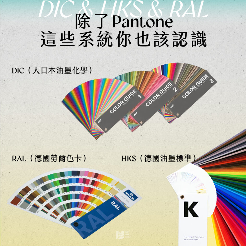 印刷色準是浮雲？讓我隆重介紹：特別色！ - DIC & HKS & RAL