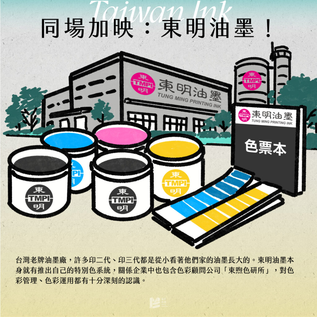 印刷色準是浮雲？讓我隆重介紹：特別色！ - 東明油墨