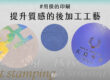 用摸的印刷－提升質感的後加工工藝 - COVER