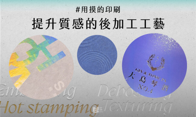 用摸的印刷－提升質感的後加工工藝 - COVER
