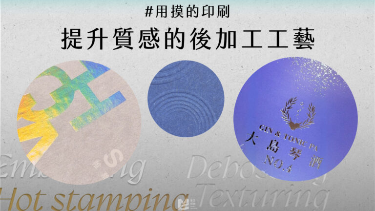 用摸的印刷－提升質感的後加工工藝 - COVER