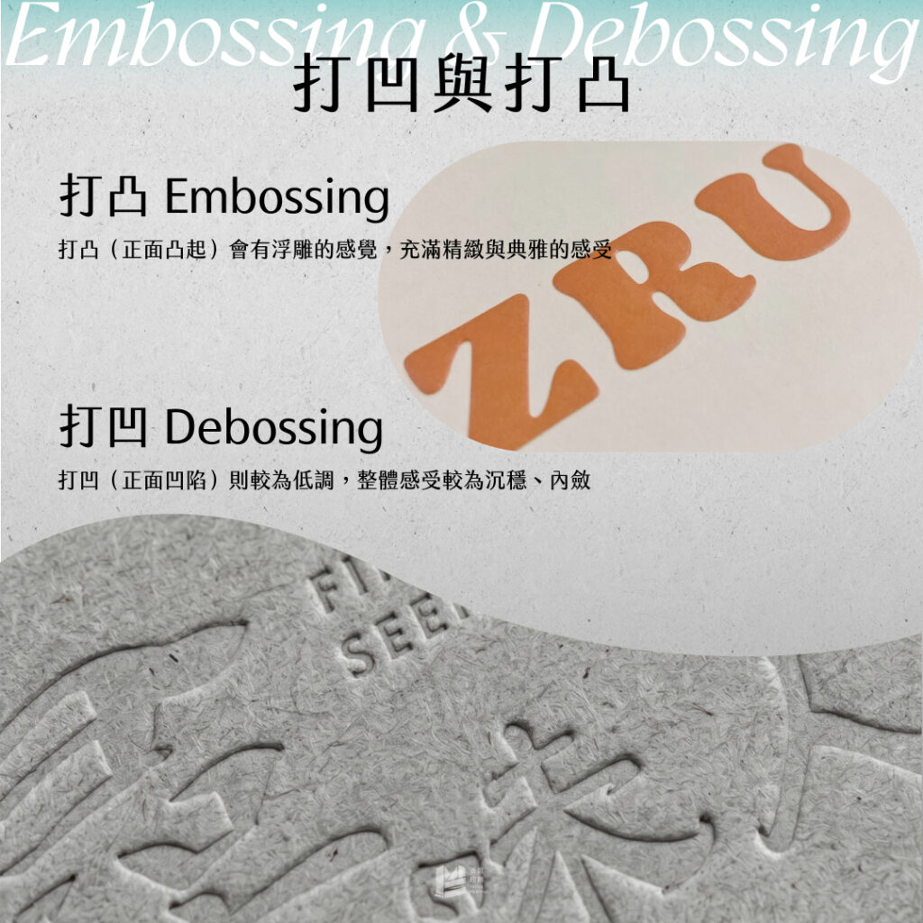 用摸的印刷－提升質感的後加工工藝 - 打凹與打凸