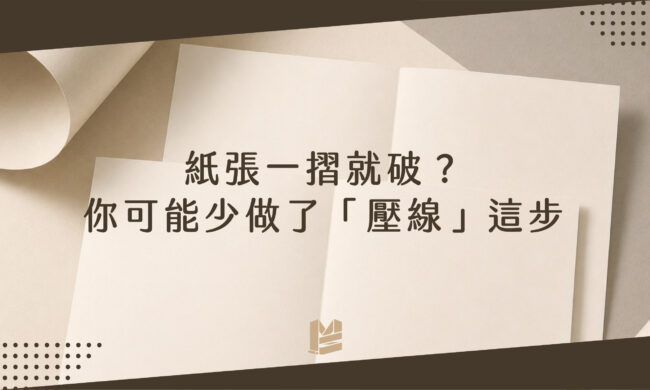 紙張一摺就破？你可能少做了「壓線」這一步－1200cover